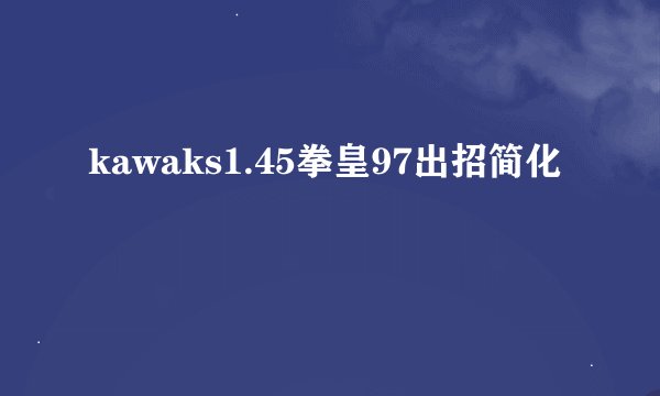 kawaks1.45拳皇97出招简化
