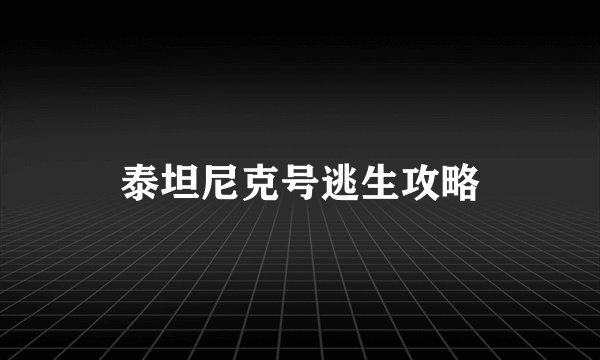 泰坦尼克号逃生攻略