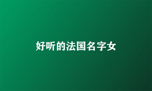 好听的法国名字女