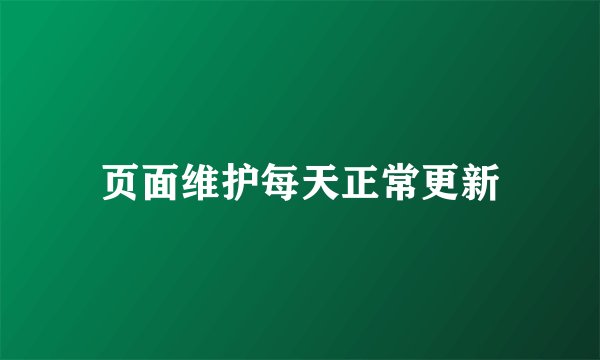 页面维护每天正常更新