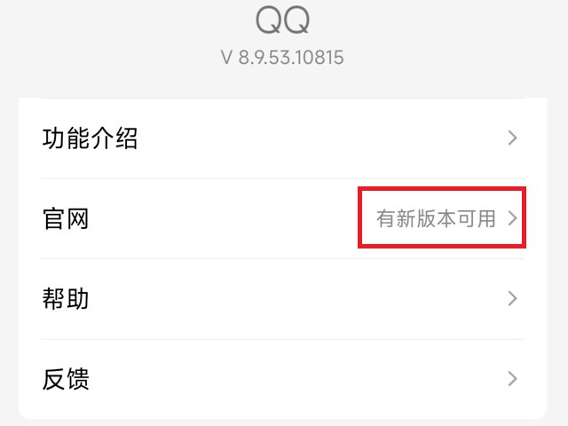 怎么更新手机QQ到最新版本？