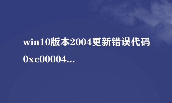win10版本2004更新错误代码0xc0000409解决方法