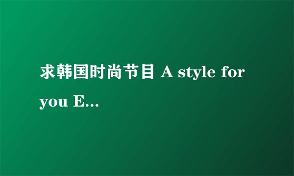 求韩国时尚节目 A style for you Ep10 里差不多32.26的英文歌歌名