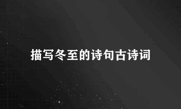描写冬至的诗句古诗词