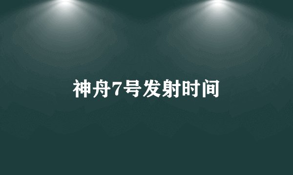 神舟7号发射时间