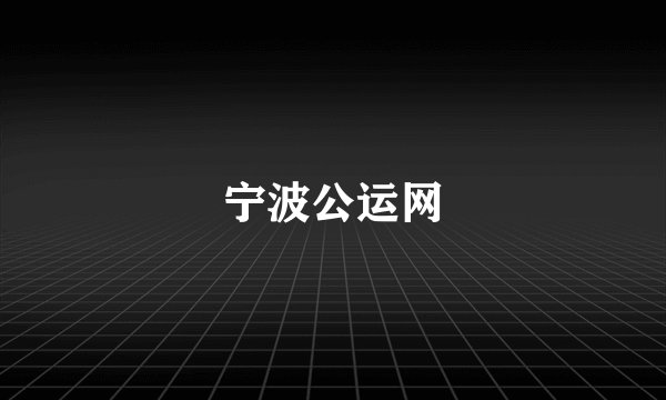 宁波公运网