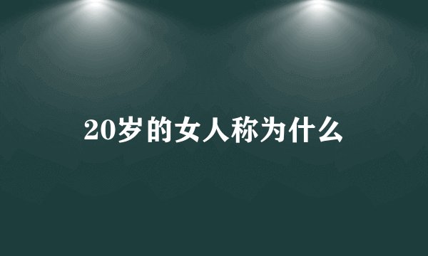 20岁的女人称为什么