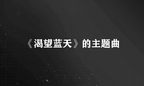 《渴望蓝天》的主题曲