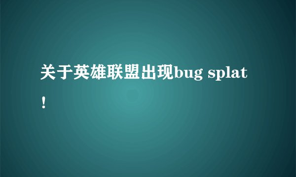 关于英雄联盟出现bug splat！