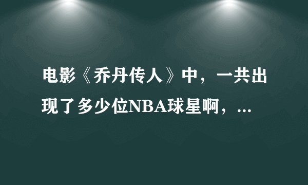 电影《乔丹传人》中，一共出现了多少位NBA球星啊，请一一列举
