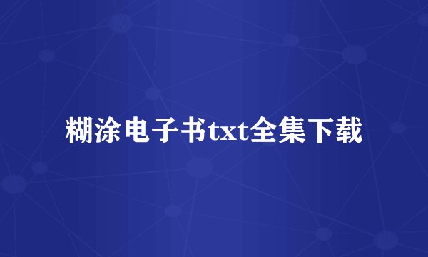 糊涂电子书txt全集下载