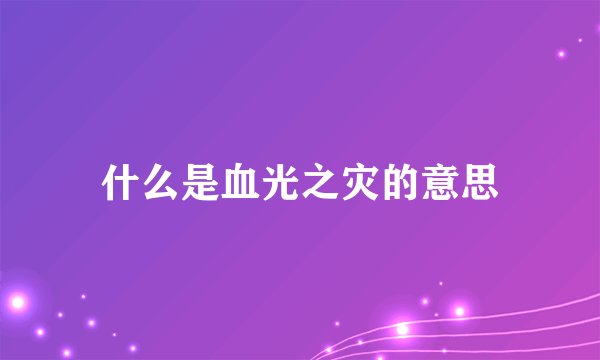 什么是血光之灾的意思
