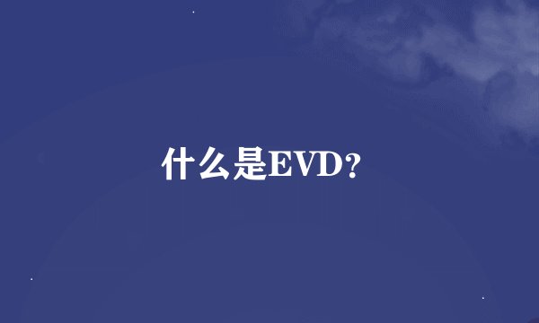 什么是EVD？