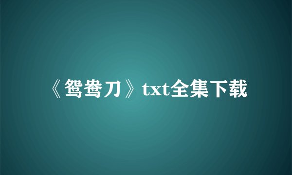 《鸳鸯刀》txt全集下载