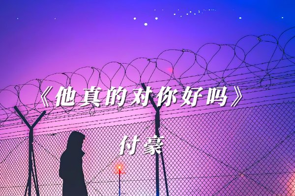 他真的对你好吗原唱完整版