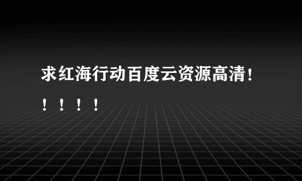 求红海行动百度云资源高清！！！！！