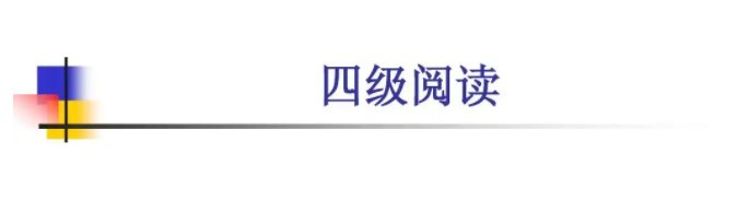 英语四级考试阅读多少分一篇？