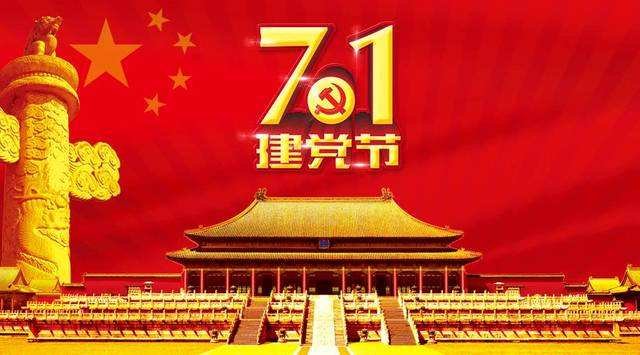 七月一号是什么节日