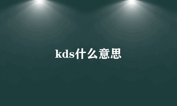 kds什么意思