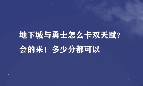 地下城与勇士怎么卡双天赋？会的来！多少分都可以
