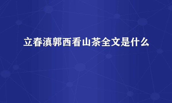 立春滇郭西看山茶全文是什么