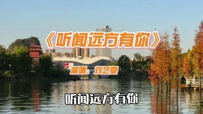 《听闻远方有你》原唱歌词