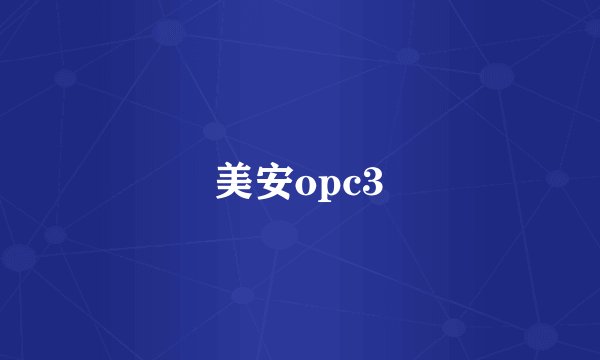 美安opc3