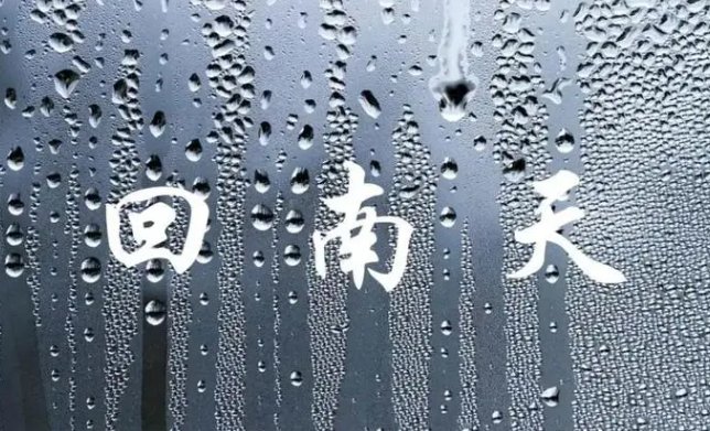 回南天一般持续多长时间