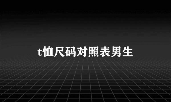 t恤尺码对照表男生