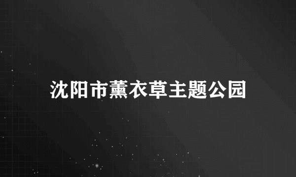 沈阳市薰衣草主题公园