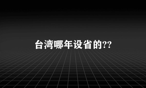 台湾哪年设省的??