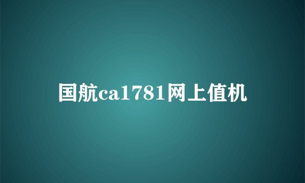 国航ca1781网上值机