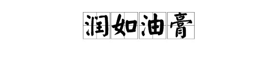 “润如油膏”是什么意思？