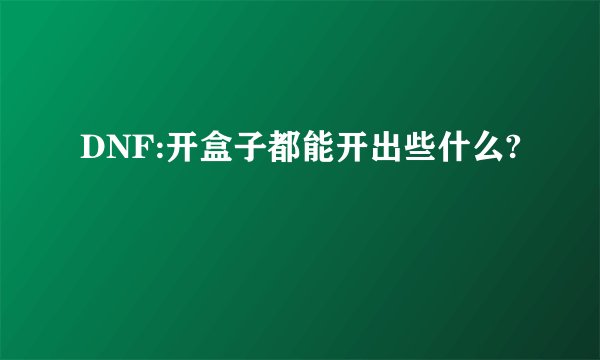 DNF:开盒子都能开出些什么?