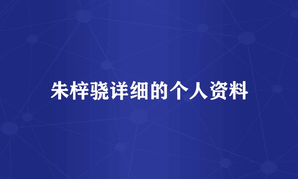 朱梓骁详细的个人资料