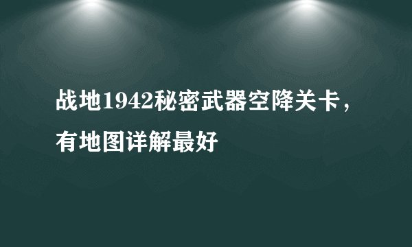 战地1942秘密武器空降关卡，有地图详解最好