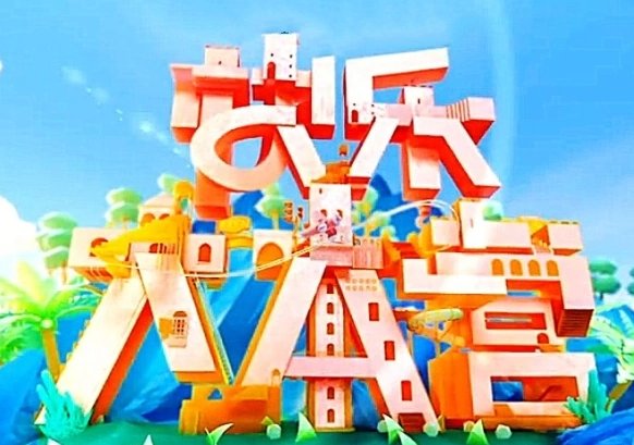 对快乐大本营的编排内容及形式进行评述