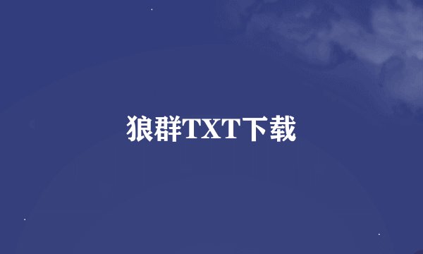 狼群TXT下载