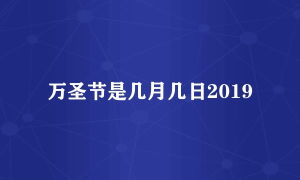 万圣节是几月几日2019