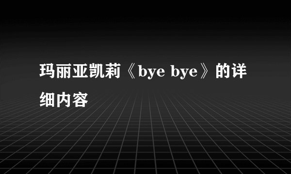 玛丽亚凯莉《bye bye》的详细内容