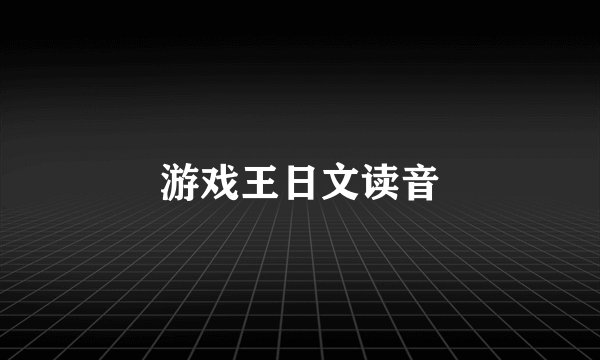 游戏王日文读音