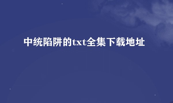中统陷阱的txt全集下载地址