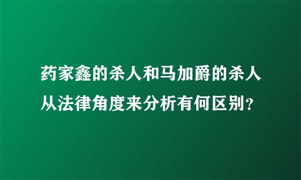 药家鑫的杀人和马加爵的杀人从法律角度来分析有何区别？
