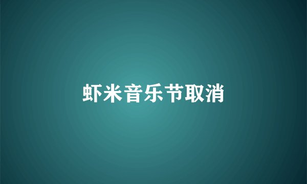 虾米音乐节取消