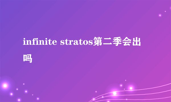 infinite stratos第二季会出吗