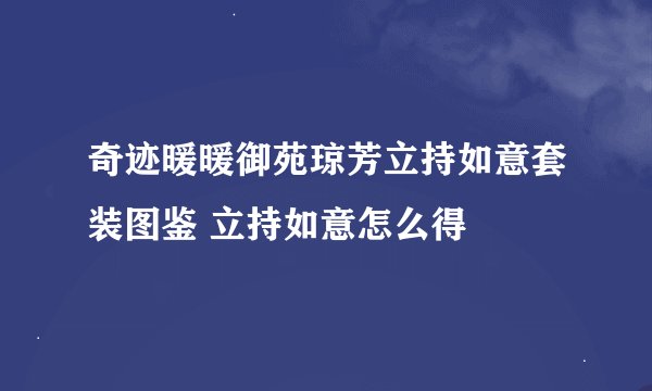 奇迹暖暖御苑琼芳立持如意套装图鉴 立持如意怎么得