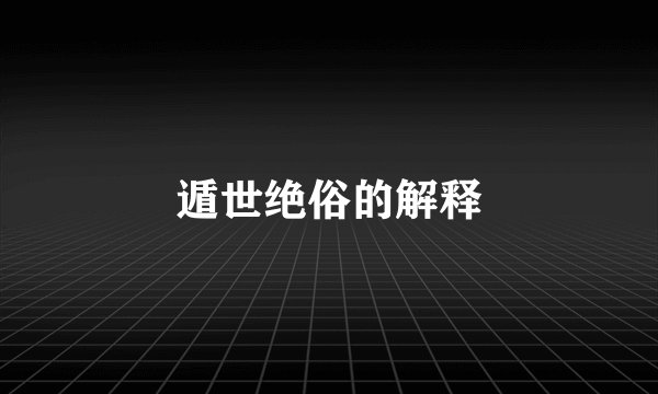 遁世绝俗的解释