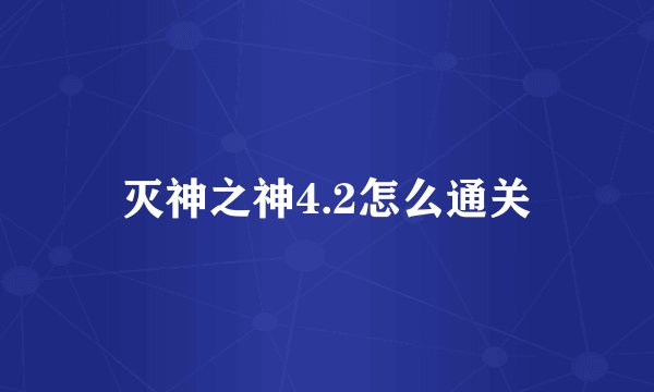 灭神之神4.2怎么通关
