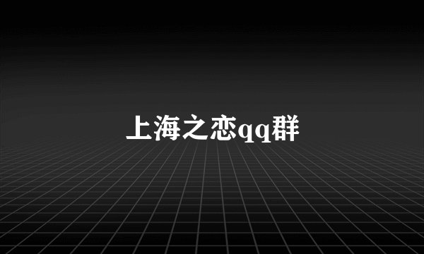 上海之恋qq群