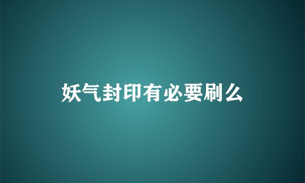 妖气封印有必要刷么